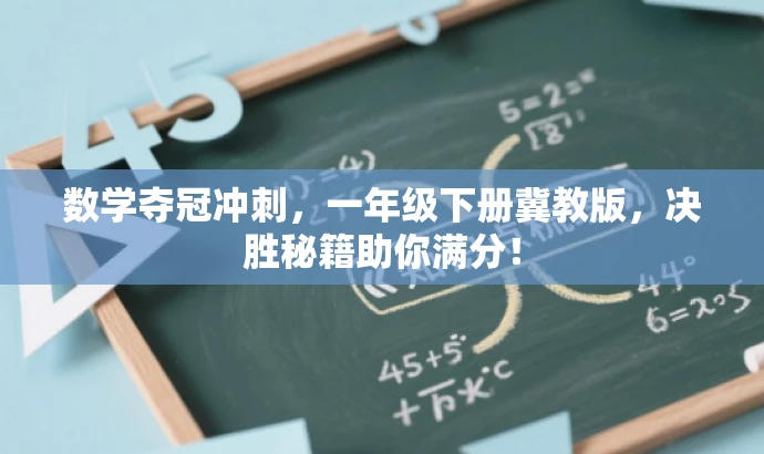 数学夺冠冲刺,一年级下册冀教版,决胜秘籍助你满分! 数学夺冠冲刺,一年级下册冀教版,决胜秘籍助你满分!