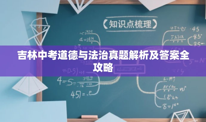 吉林中考道德与法治真题解析及答案全攻略 吉林中考道德与法治真题解析及答案全攻略