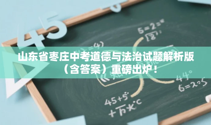 山东省枣庄中考道德与法治试题解析版(含答案)重磅出炉! 山东省枣庄中考道德与法治试题解析版(含答案)重磅出炉!
