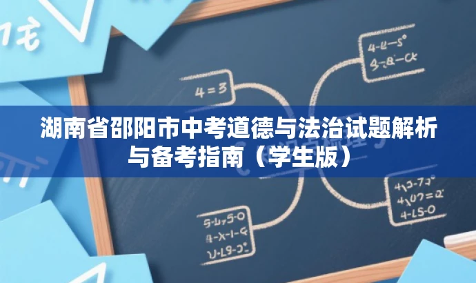 湖南省邵阳市中考道德与法治试题解析与备考指南(学生版) 湖南省邵阳市中考道德与法治试题解析与备考指南(学生版)