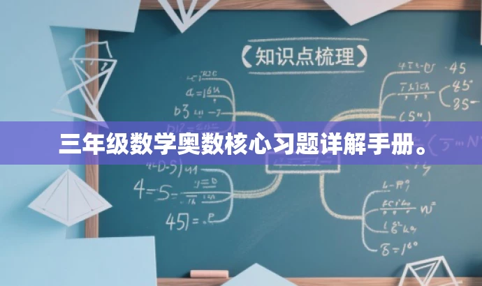 三年级数学奥数核心习题详解手册。 三年级数学奥数核心习题详解手册。
