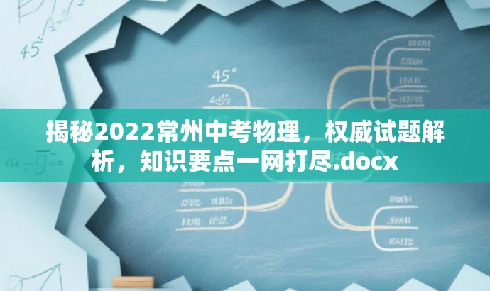 揭秘2022常州中考物理,权威试题解析,知识要点一网打尽.docx 揭秘2022常州中考物理,权威试题解析,知识要点一网打尽.docx
