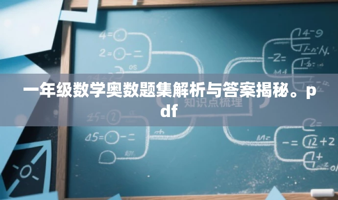 一年级数学奥数题集解析与答案揭秘。pdf