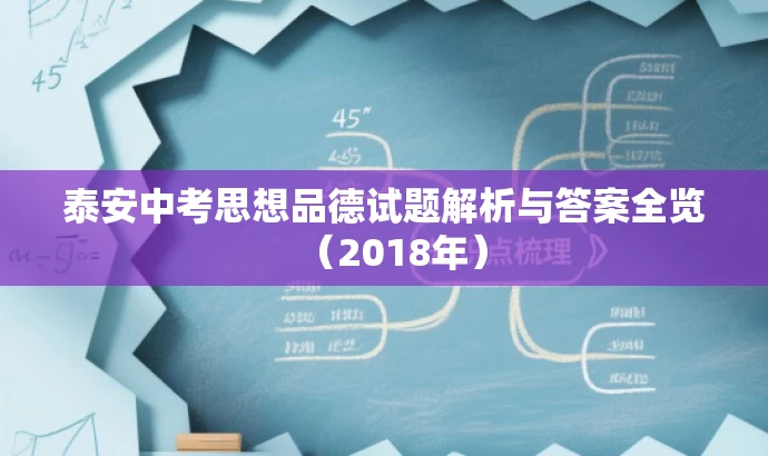 泰安中考思想品德试题解析与答案全览(2018年) 泰安中考思想品德试题解析与答案全览(2018年)