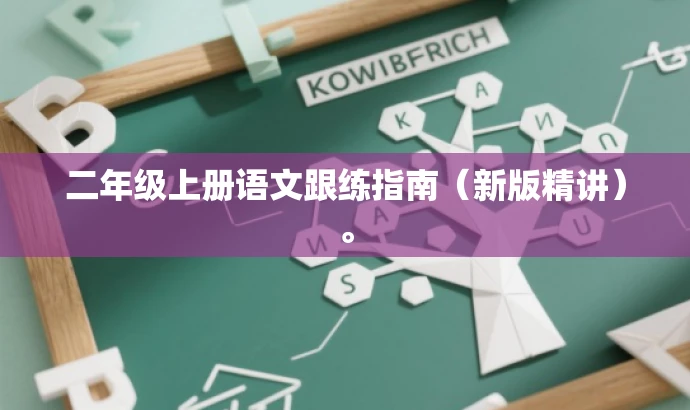 二年级上册语文跟练指南(新版精讲)。 二年级上册语文跟练指南(新版精讲)。