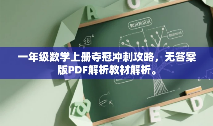 一年级数学上册夺冠冲刺攻略,无答案版PDF解析教材解析。 一年级数学上册夺冠冲刺攻略,无答案版PDF解析教材解析。