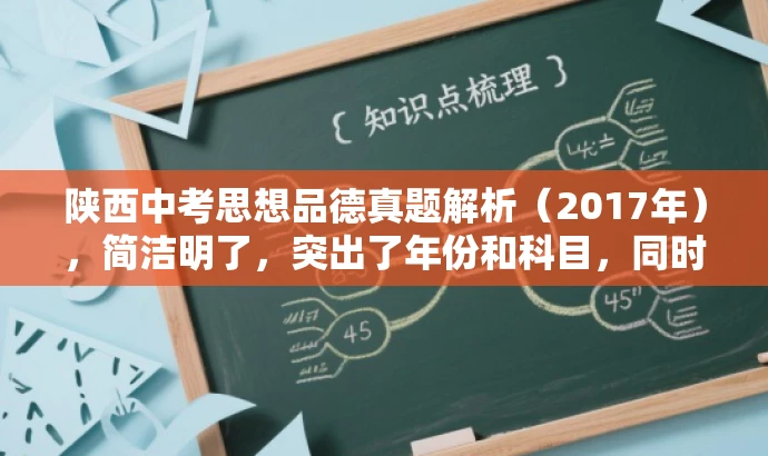 陕西中考思想品德真题解析(2017年),简洁明了,突出了年份和科目,同时真题解析能够吸引考生和家长关注,具有较高的营销效果。 陕西中考思想品德真题解析(2017年),简洁明了,突出了年份和科目,同时真题解析能够吸引考生和家长关注,具有较高的营销效果。