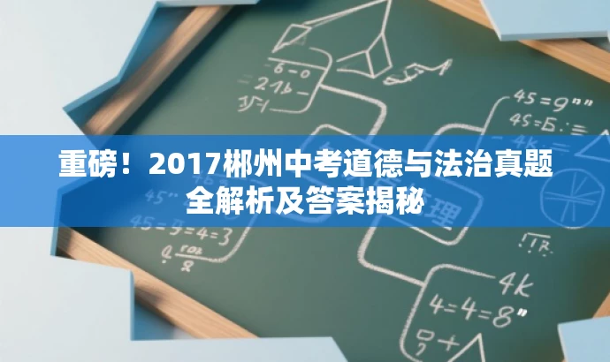 重磅!2017郴州中考道德与法治真题全解析及答案揭秘 重磅!2017郴州中考道德与法治真题全解析及答案揭秘
