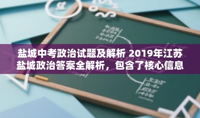 盐城中考政治试题及解析 2019年江苏盐城政治答案全解析,包含了核心信息,同时语言简洁明了,具有吸引力,适合目标人群的需求。 盐城中考政治试题及解析 2019年江苏盐城政治答案全解析,包含了核心信息,同时语言简洁明了,具有吸引力,适合目标人群的需求。