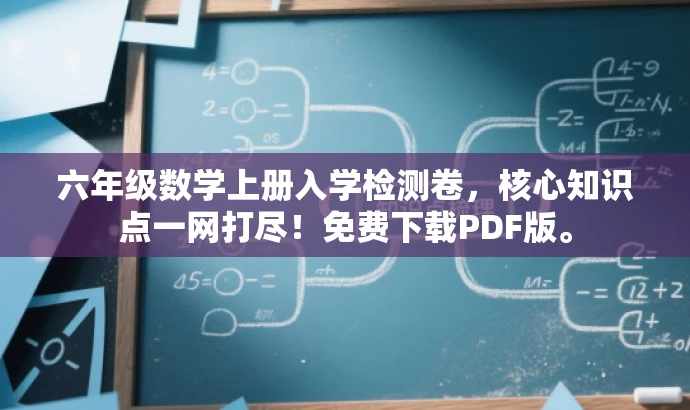 六年级数学上册入学检测卷,核心知识点一网打尽!免费下载PDF版。 六年级数学上册入学检测卷,核心知识点一网打尽!免费下载PDF版。