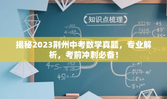 揭秘2023荆州中考数学真题,专业解析,考前冲刺必备! 揭秘2023荆州中考数学真题,专业解析,考前冲刺必备!