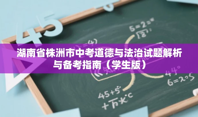 湖南省株洲市中考道德与法治试题解析与备考指南(学生版) 湖南省株洲市中考道德与法治试题解析与备考指南(学生版)