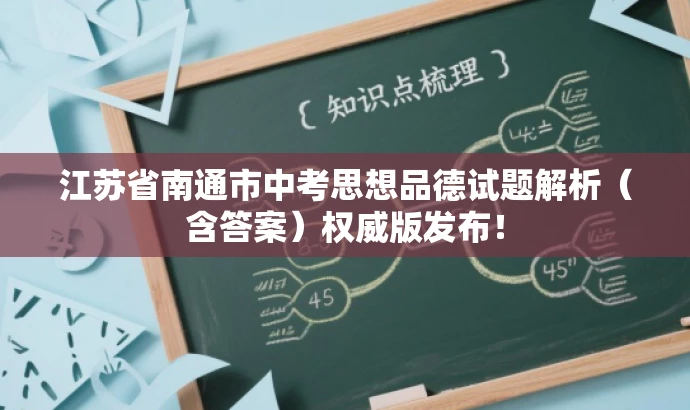 江苏省南通市中考思想品德试题解析(含答案)权威版发布! 江苏省南通市中考思想品德试题解析(含答案)权威版发布!