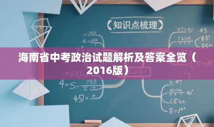 海南省中考政治试题解析及答案全览（2016版）