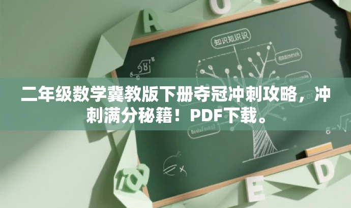 二年级数学冀教版下册夺冠冲刺攻略,冲刺满分秘籍!PDF下载。 二年级数学冀教版下册夺冠冲刺攻略,冲刺满分秘籍!PDF下载。