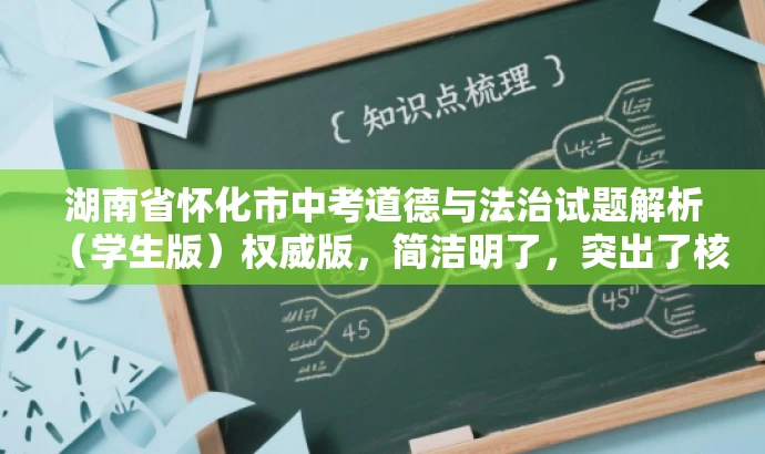 湖南省怀化市中考道德与法治试题解析(学生版)权威版,简洁明了,突出了核心价值和目标人群需求,同时使用了权威版这样的词汇来吸引读者的注意力,提高点击率。 湖南省怀化市中考道德与法治试题解析(学生版)权威版,简洁明了,突出了核心价值和目标人群需求,同时使用了权威版这样的词汇来吸引读者的注意力,提高点击率。