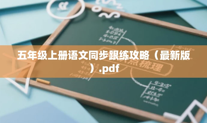 五年级上册语文同步跟练攻略(最新版).pdf 五年级上册语文同步跟练攻略(最新版).pdf