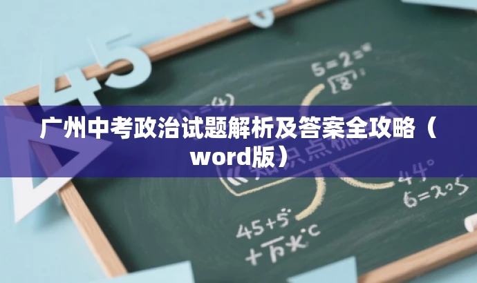 广州中考政治试题解析及答案全攻略(word版) 广州中考政治试题解析及答案全攻略(word版)