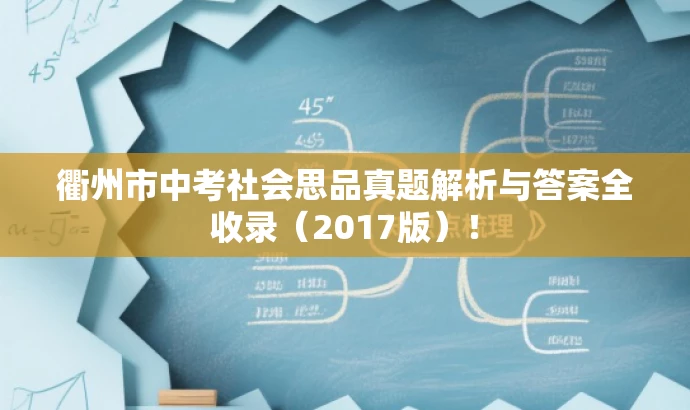 衢州市中考社会思品真题解析与答案全收录（2017版）！