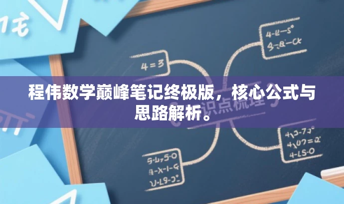 程伟数学巅峰笔记终极版，核心公式与思路解析。