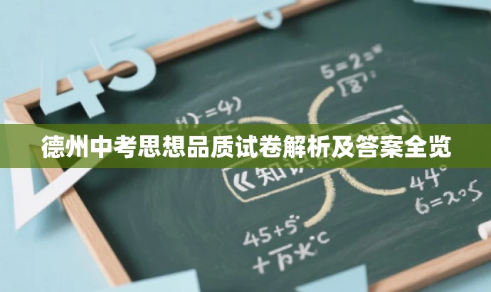 德州中考思想品质试卷解析及答案全览 德州中考思想品质试卷解析及答案全览