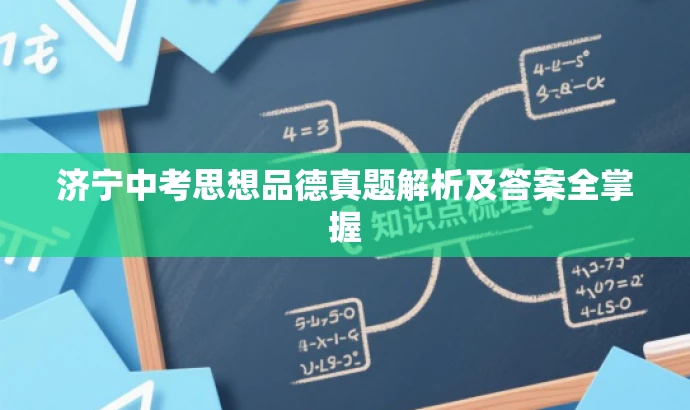 济宁中考思想品德真题解析及答案全掌握 济宁中考思想品德真题解析及答案全掌握