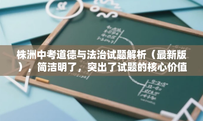株洲中考道德与法治试题解析(最新版),简洁明了,突出了试题的核心价值,同时符合教师的需求,具有一定的营销效果。 株洲中考道德与法治试题解析(最新版),简洁明了,突出了试题的核心价值,同时符合教师的需求,具有一定的营销效果。