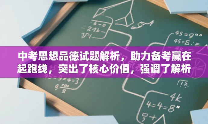 中考思想品德试题解析,助力备考赢在起跑线,突出了核心价值,强调了解析试题对备考的重要性,同时语言简洁明了,具有吸引力。 中考思想品德试题解析,助力备考赢在起跑线,突出了核心价值,强调了解析试题对备考的重要性,同时语言简洁明了,具有吸引力。