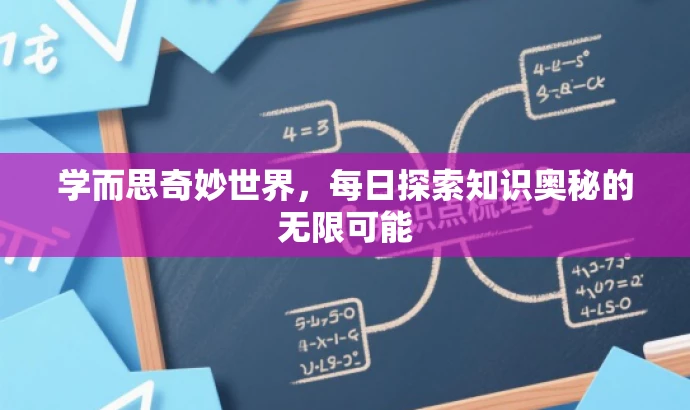 学而思奇妙世界，每日探索知识奥秘的无限可能