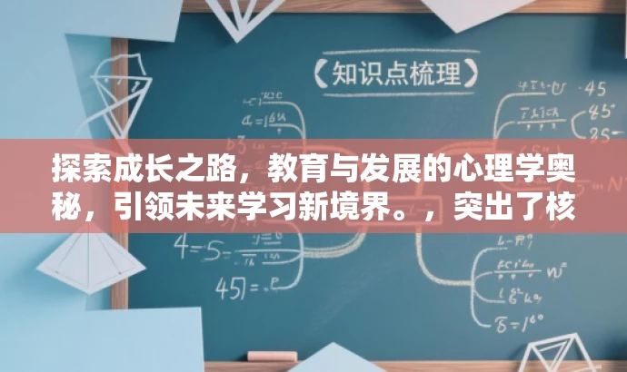 探索成长之路，教育与发展的心理学奥秘，引领未来学习新境界。，突出了核心价值，强调了发展与教育心理学的探索和学习过程，同时使用了吸引眼球的语言来吸引目标人群的注意力。