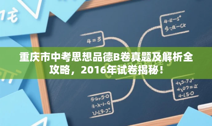 重庆市中考思想品德B卷真题及解析全攻略,2016年试卷揭秘! 重庆市中考思想品德B卷真题及解析全攻略,2016年试卷揭秘!
