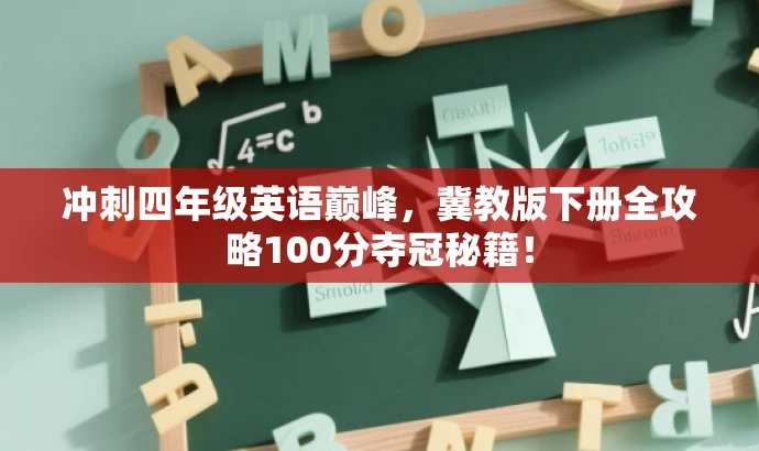 冲刺四年级英语巅峰,冀教版下册全攻略100分夺冠秘籍! 冲刺四年级英语巅峰,冀教版下册全攻略100分夺冠秘籍!