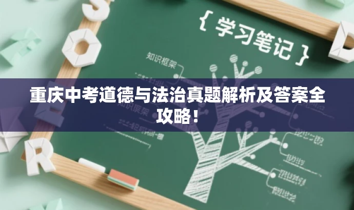 重庆中考道德与法治真题解析及答案全攻略! 重庆中考道德与法治真题解析及答案全攻略!