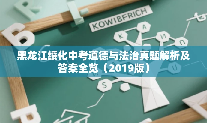 黑龙江绥化中考道德与法治真题解析及答案全览(2019版) 黑龙江绥化中考道德与法治真题解析及答案全览(2019版)