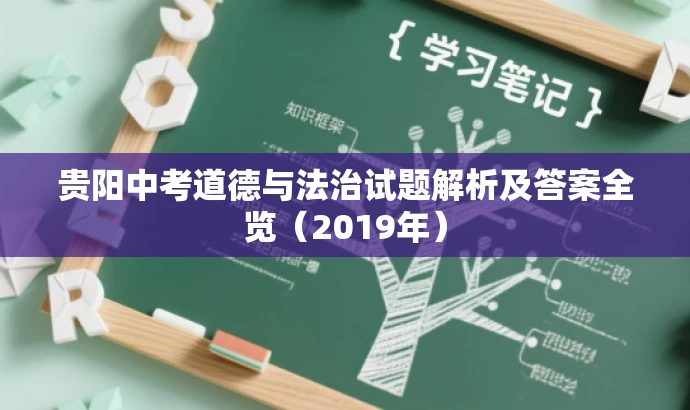 贵阳中考道德与法治试题解析及答案全览(2019年) 贵阳中考道德与法治试题解析及答案全览(2019年)