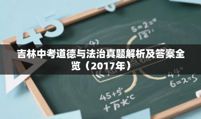吉林中考道德与法治真题解析及答案全览(2017年) 吉林中考道德与法治真题解析及答案全览(2017年)