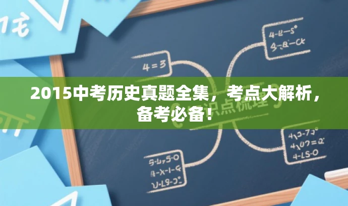 2015中考历史真题全集,考点大解析,备考必备! 2015中考历史真题全集,考点大解析,备考必备!