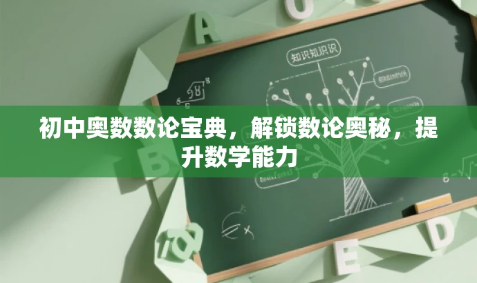 初中奥数数论宝典,解锁数论奥秘,提升数学能力 初中奥数数论宝典,解锁数论奥秘,提升数学能力