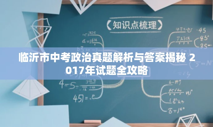 临沂市中考政治真题解析与答案揭秘 2017年试题全攻略 临沂市中考政治真题解析与答案揭秘 2017年试题全攻略