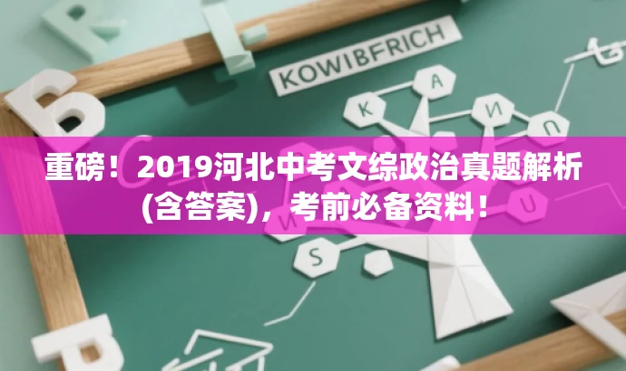 重磅!2019河北中考文综政治真题解析(含答案),考前必备资料! 重磅!2019河北中考文综政治真题解析(含答案),考前必备资料!
