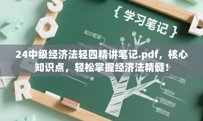24中级经济法轻四精讲笔记.pdf,核心知识点,轻松掌握经济法精髓! 24中级经济法轻四精讲笔记.pdf,核心知识点,轻松掌握经济法精髓!