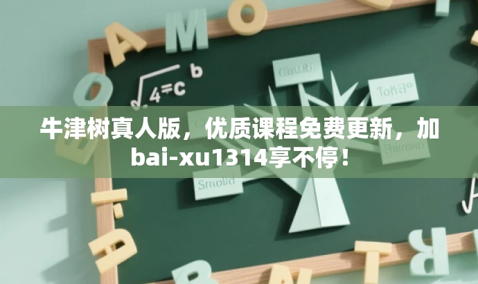 牛津树真人版,优质课程免费更新,加bai-xu1314享不停! 牛津树真人版,优质课程免费更新,加bai-xu1314享不停!