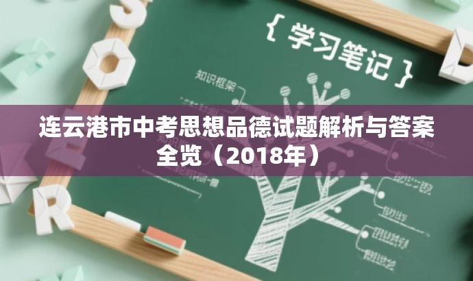 连云港市中考思想品德试题解析与答案全览(2018年) 连云港市中考思想品德试题解析与答案全览(2018年)