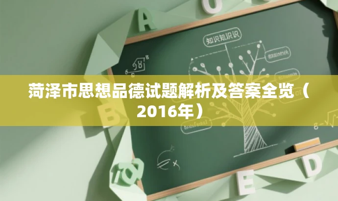 菏泽市思想品德试题解析及答案全览(2016年) 菏泽市思想品德试题解析及答案全览(2016年)