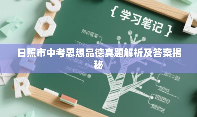 日照市中考思想品德真题解析及答案揭秘 日照市中考思想品德真题解析及答案揭秘