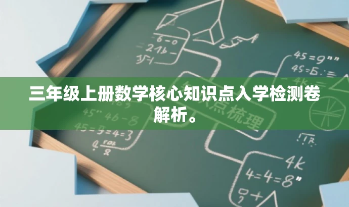 三年级上册数学核心知识点入学检测卷解析。 三年级上册数学核心知识点入学检测卷解析。
