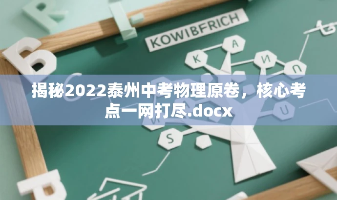 揭秘2022泰州中考物理原卷,核心考点一网打尽.docx 揭秘2022泰州中考物理原卷,核心考点一网打尽.docx