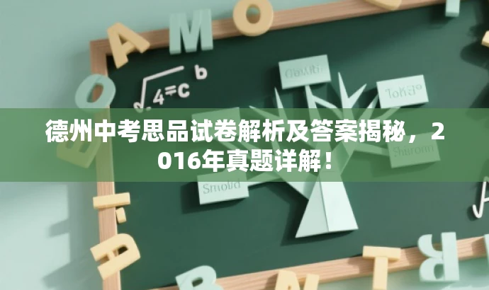 德州中考思品试卷解析及答案揭秘，2016年真题详解！
