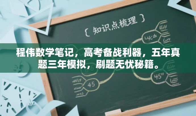 程伟数学笔记,高考备战利器,五年真题三年模拟,刷题无忧秘籍。 程伟数学笔记,高考备战利器,五年真题三年模拟,刷题无忧秘籍。