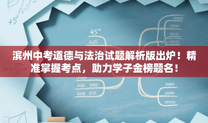 滨州中考道德与法治试题解析版出炉!精准掌握考点,助力学子金榜题名! 滨州中考道德与法治试题解析版出炉!精准掌握考点,助力学子金榜题名!